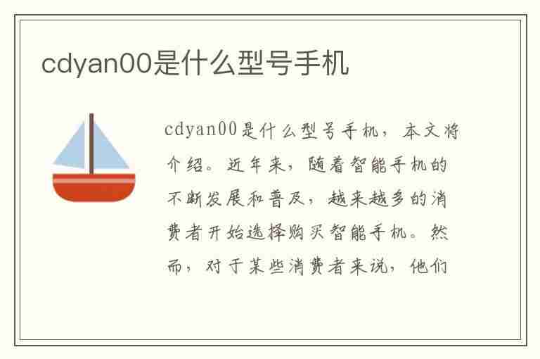 cdyan00是什么型号手机(cdyan00是什么型号手机有防震功能吗?)